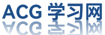 ACG学习网