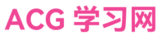 ACG学习网